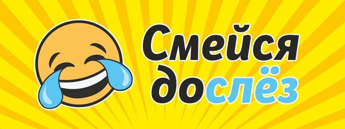 Как известно, название моего канала «Смешно, полезно, интересно!».