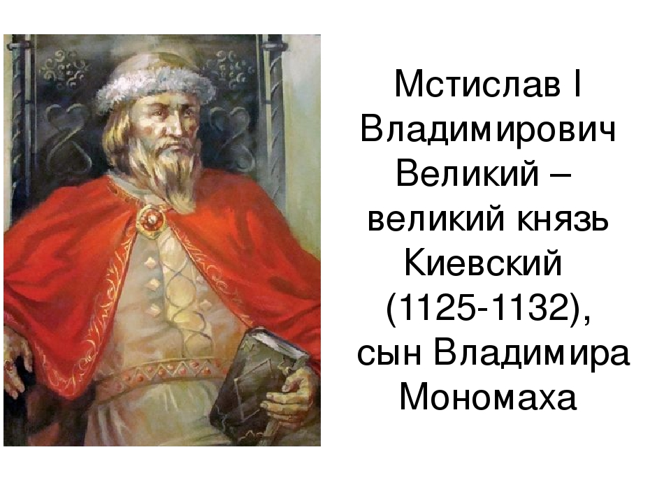 Мстислав Великий Русская История Вики Fandom