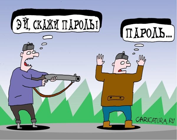 Казаки-разбойники с паролем