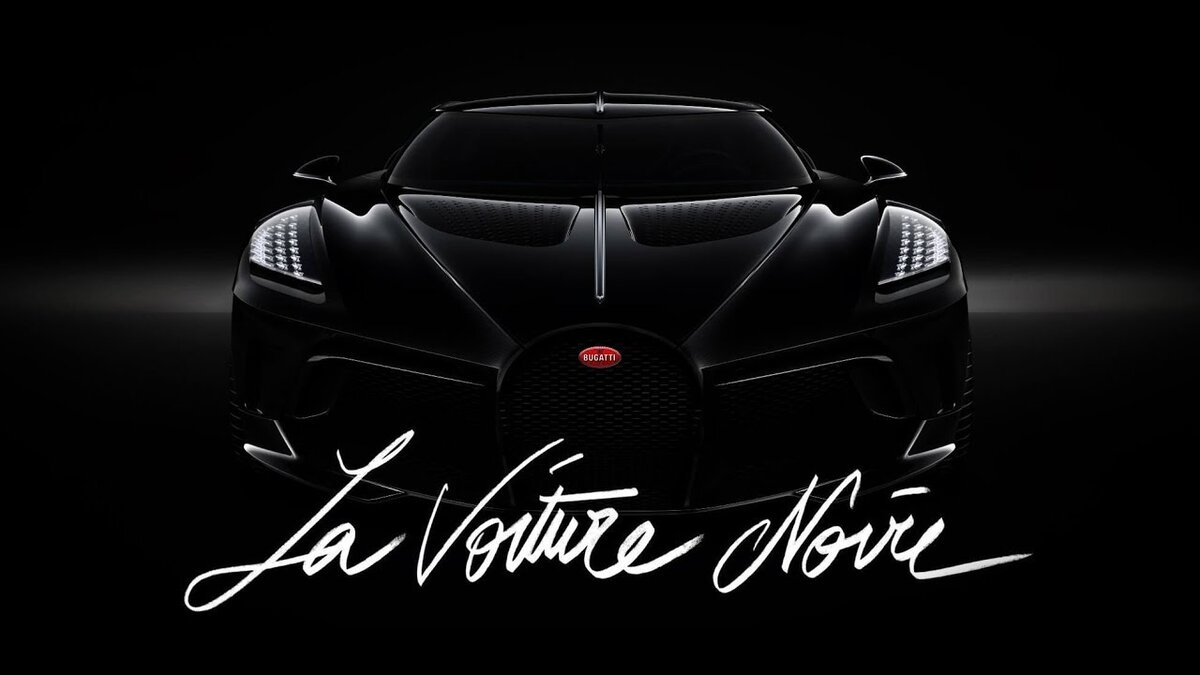 Bugatti La Voiture Noire: история создания машины стоимостью 18,7 миллионов  евро, ее уникальные характеристики и загадочный владелец | Лёха Питерский и  🅲🆁🅴🆃🅰 🅶🆁🅴🆈 🅲🅰🅺🅴 | Дзен