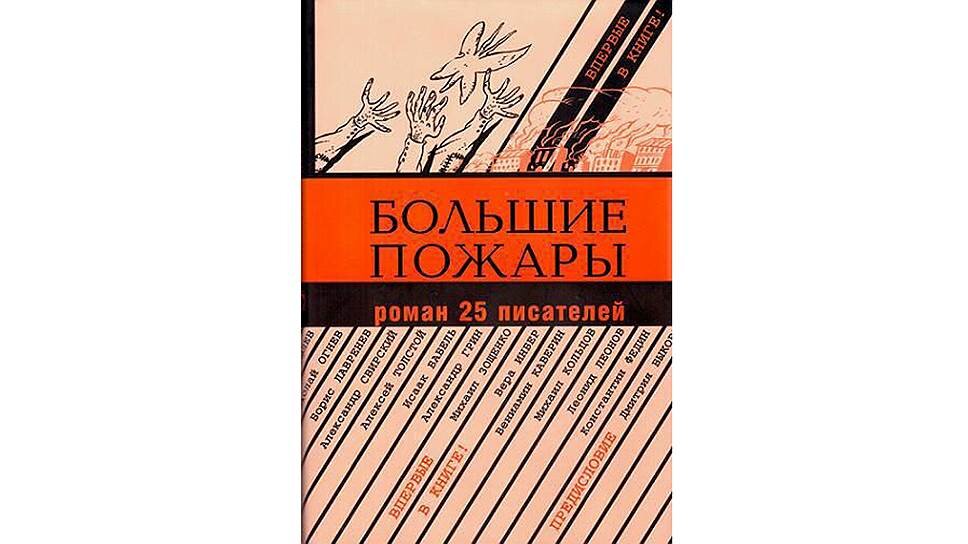 Книга большой пожар. Большие пожары Роман. Большие пожары книга. Большие пожары 25 авторов книга. Большие пожары Борис лавренёв книга.