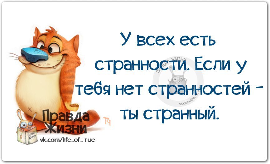 Нет это вы странная. Правда жизни цитаты. Смешные цитаты с картинками правда жизни. Высказывания о странности. Цитаты про странность.