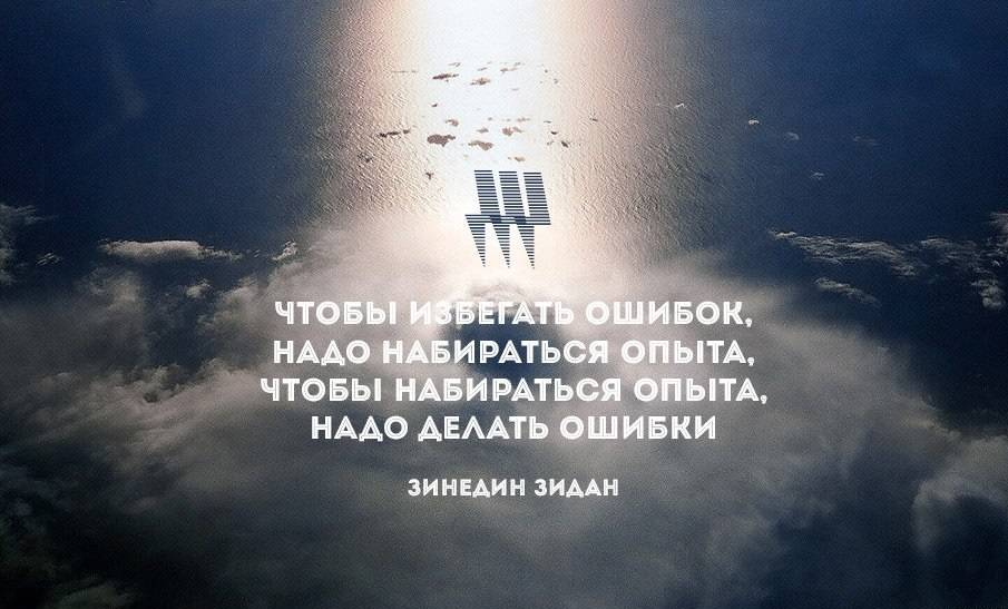 Ошибки надо. Цитаты про опыт. Афоризмы про опыт. Цитаты про опыт в жизни. Цитаты про жизненный опыт