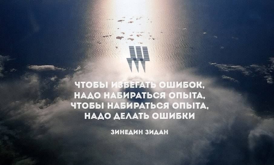 Ошибки путь. Цитаты про опыт. Афоризмы про опыт. Цитаты про опыт в жизни. Цитаты про жизненный опыт.