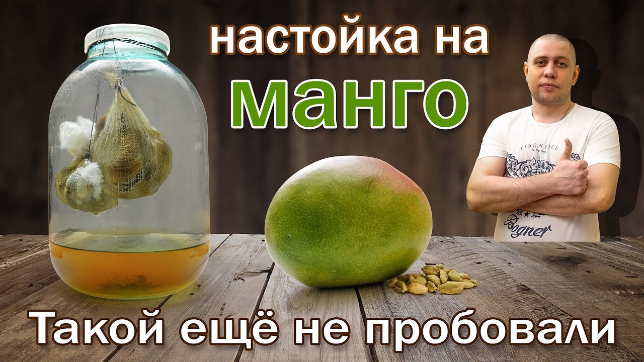 Настойка на манго и кардамоне методом 