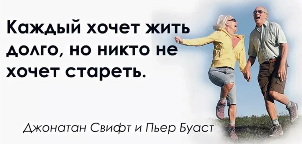 Каждому ли человеку. Каждый хочет жить долго но никто не хочет стареть. Цитаты о долголетии. Жить долго. Не спешите стареть.