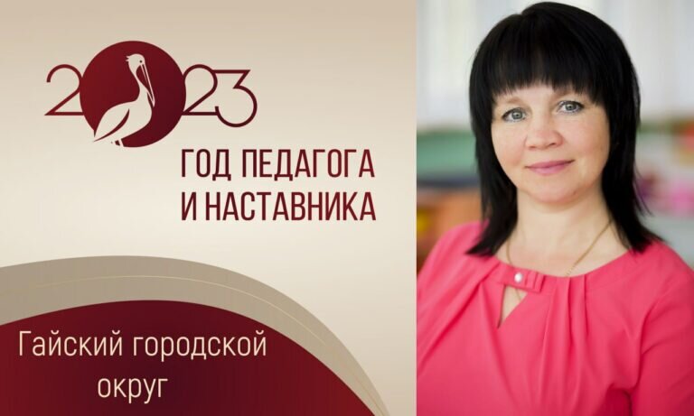    Воспитатель гайского детсада №21 Марина Чадкова разбирается во всех тонкостях педагогики Кристина Просвиркина