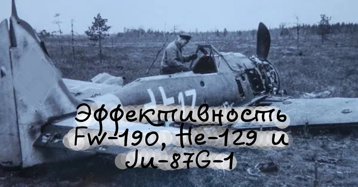 Эффективность Ju-87G-1, He-129 и Fw-190 против танков. Курская битва и тактика Люфтваффе. 