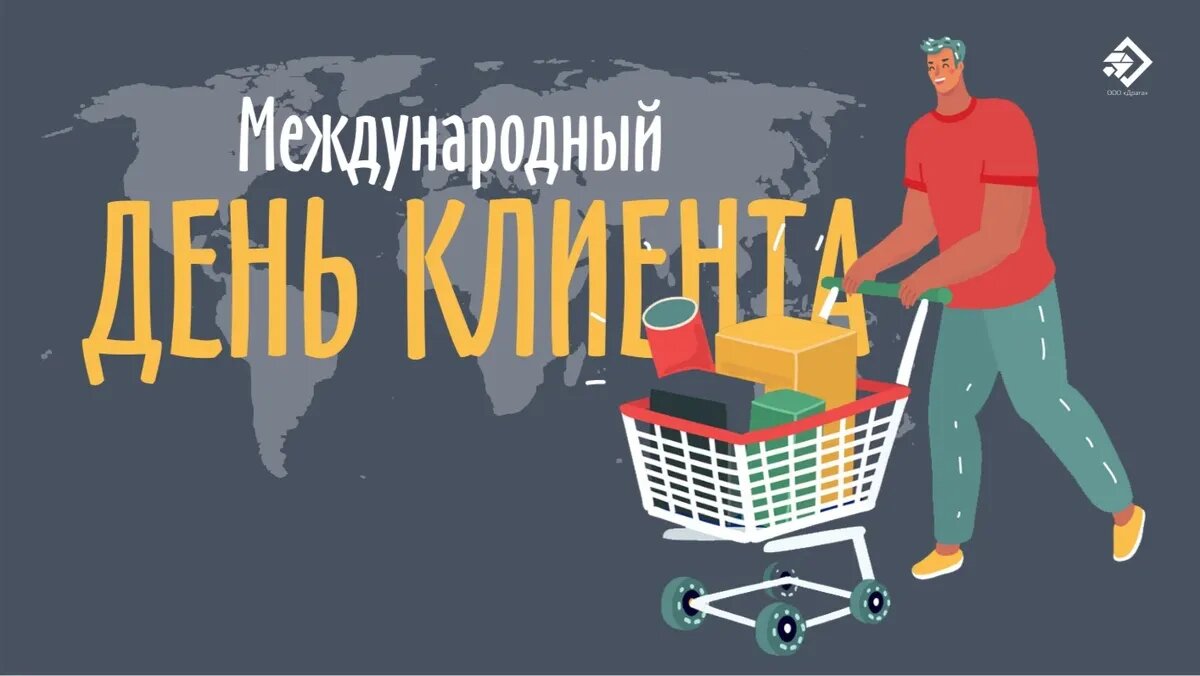 Международный день клиента. Иллюстрация: «Весь Искитим»