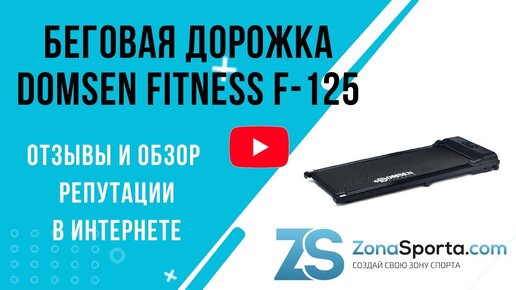 Беговая дорожка Domsen Fitness F-125 отзывы и обзор репутации в интернете