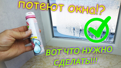 После этого окна перестанут потеть! 100% СПОСОБ!!!