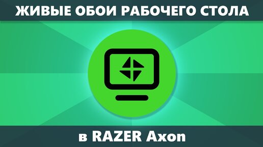 Razer Axon — бесплатные живые обои на рабочий стол Windows