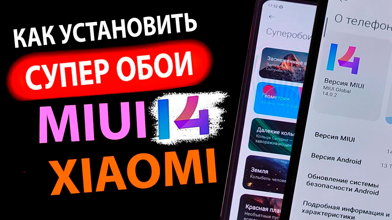 КАК УСТАНОВИТЬ в MIUI 14 ✓ СУПЕР ОБОИ НА XIAOMI c Андроид 13 и 12 | Real  Tech | Дзен