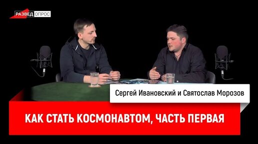 Святослав Морозов — как стать космонавтом. Часть первая.