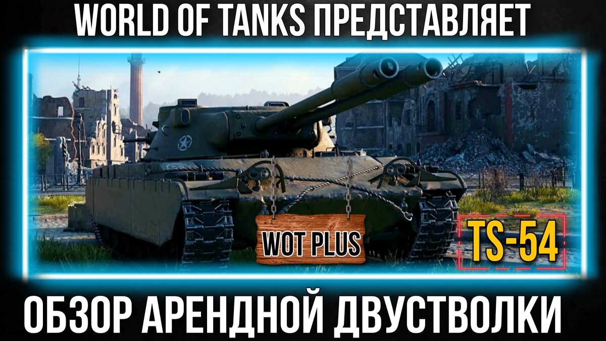 Обзор новой арендной премиум двустволки TS-54 по подписке wot plus |  ОБЫЧНЫЙ ТАНКИСТ - Новости мира танков / обзоры / разборы игры | Дзен