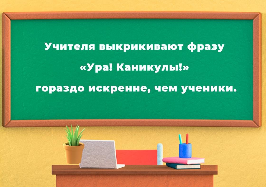    Анекдот о начале каникул для учителей:NUR.KZ