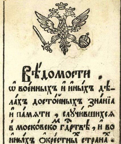 13 января 2021 - День российской печати. Первый выпуск газеты "Ведомости" вышел в это день в 1703 году.-2