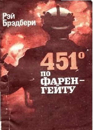 Автор: Рэй Брэдбери