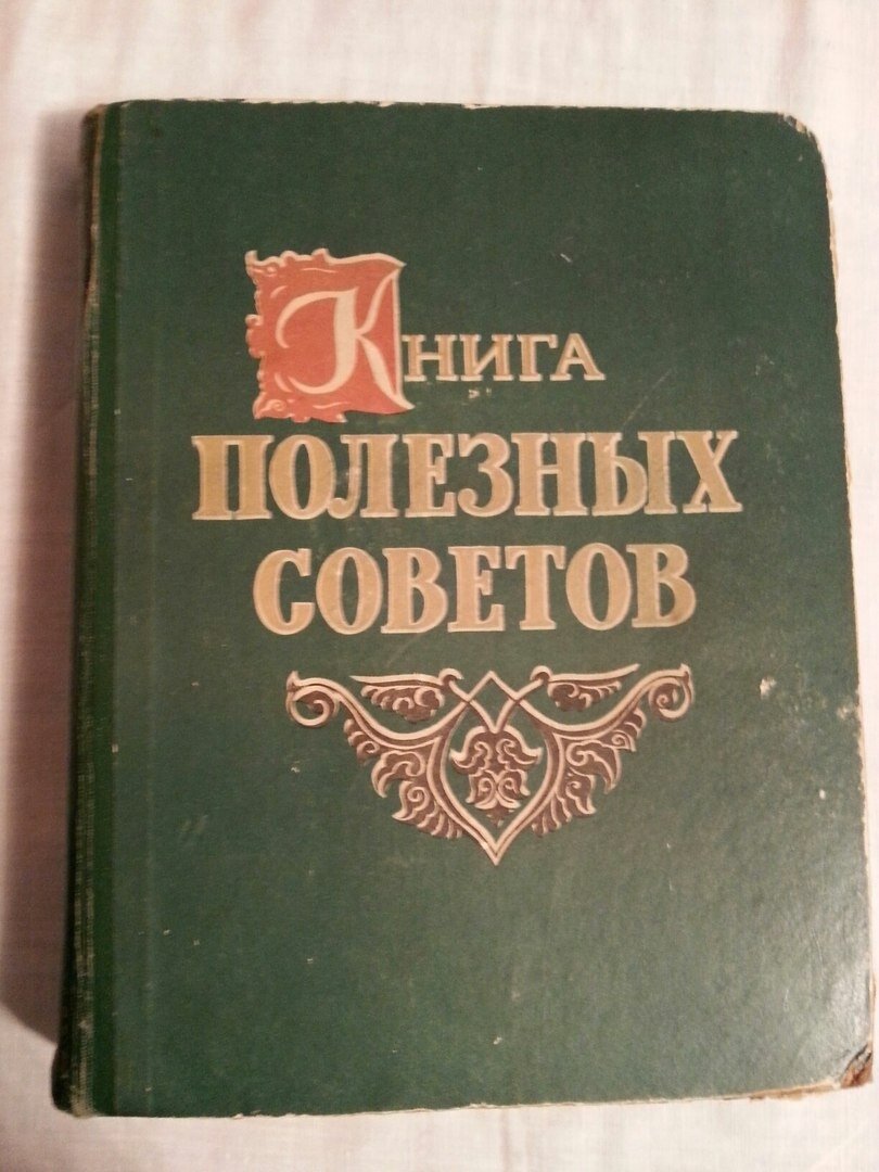 Книга советов. Книга полезных советов. Книга полезные советы 1959. Книга полезных советов 1961. Книга полезных советов 1959 года.