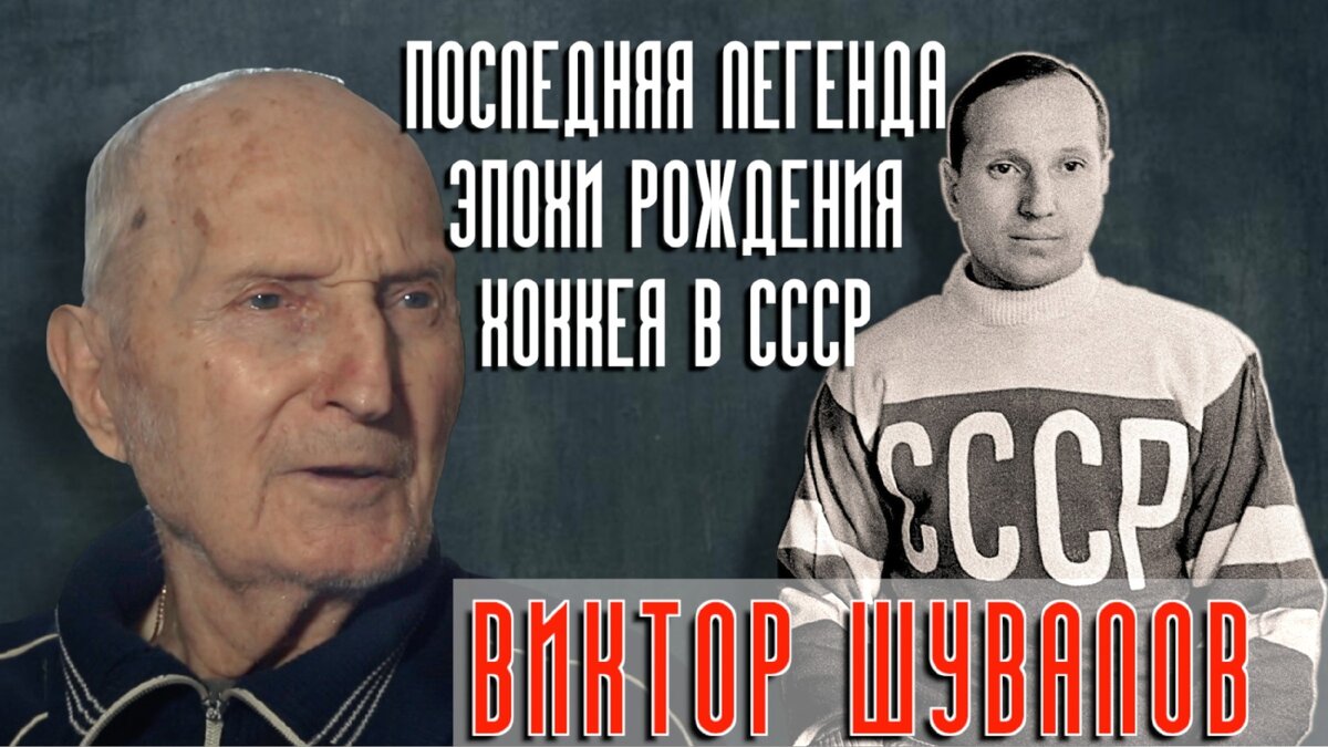Фильм Романа Акимова "Виктор Шувалов - последняя Легенда Эпохи рождения хоккея в СССР" серии "Диалоги с Легендами"
