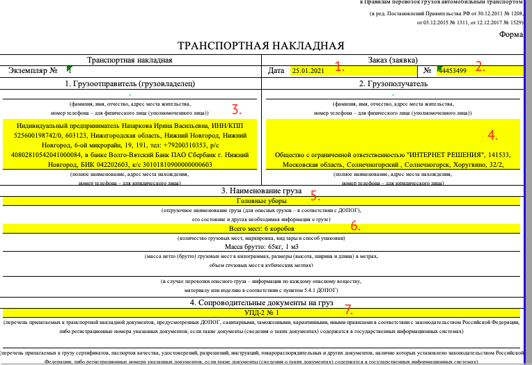 Тн при самовывозе покупателем образец
