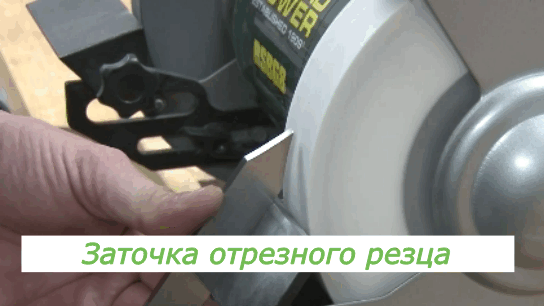 Заточка отрезного резца 1/8"