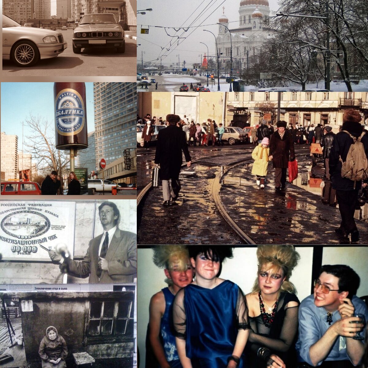Лихие 90. Коллаж для примера.
