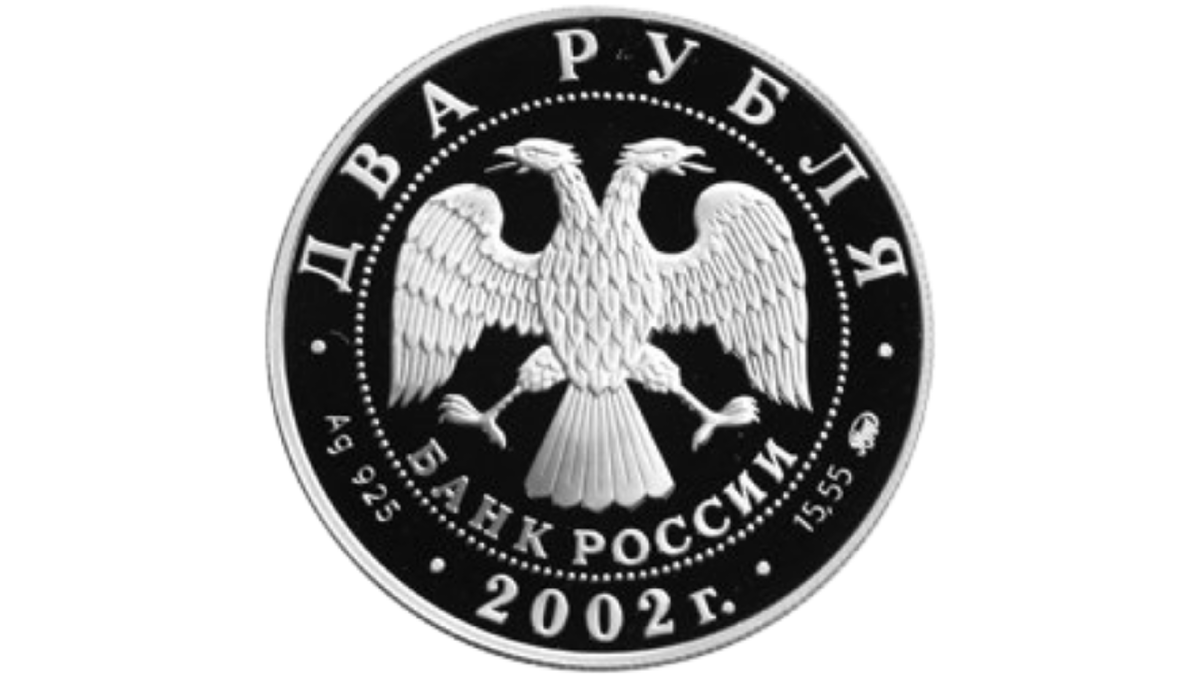 На лицевой стороне монеты в центре диска расположено рельефное изображение эмблемы Банка России (двуглавый орёл с опущенными крыльями, под ним полукругом надпись - "Банк России"), обрамлённая кругом из точек и надписями по кругу: вверху - "ДВА РУБЛЯ", внизу - "2002 г.", слева - обозначения металла и пробы сплава, справа - содержание химически чистого металла и товарный знак Московского монетного двора.