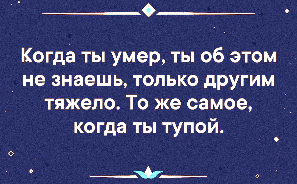 Глупость и ее последствия