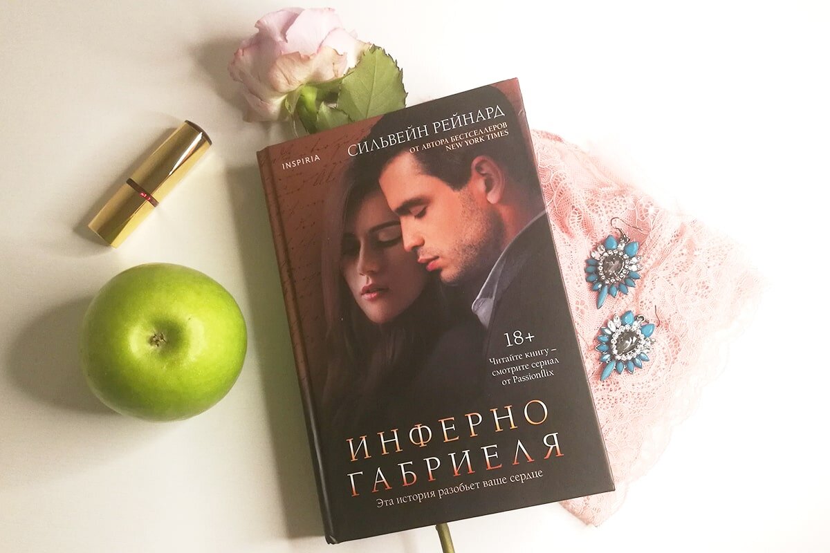 инферно габриеля 5. ад габриэля сильвен рейнард книга. "инферно габриеля" обложка книги. ад габриэля сильвен рейнард книга. инферно габриеля рейнард сильвейн книга.