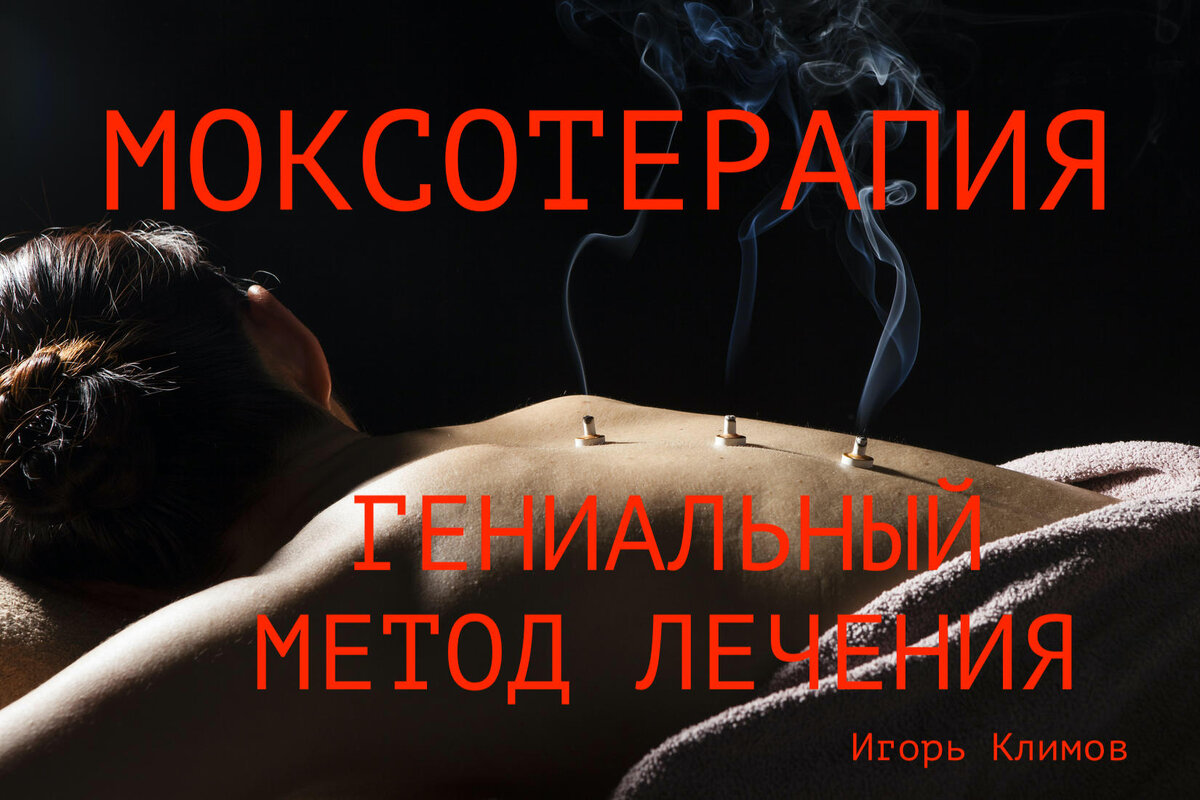 Моксотерапия