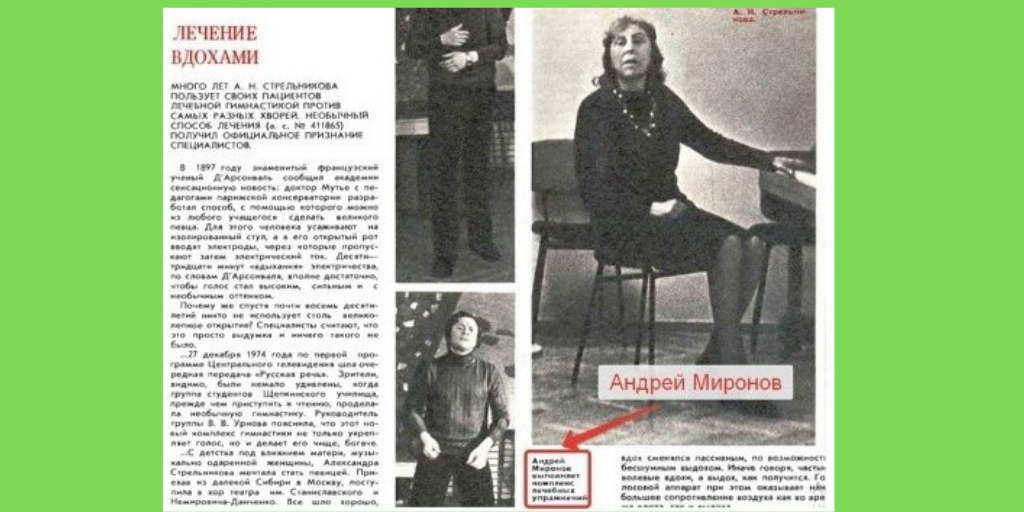 Статья из журнала, где дыхательные упражнения демонстрирует Андрей Миронов