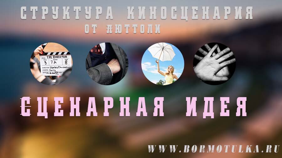 Сценарная идея