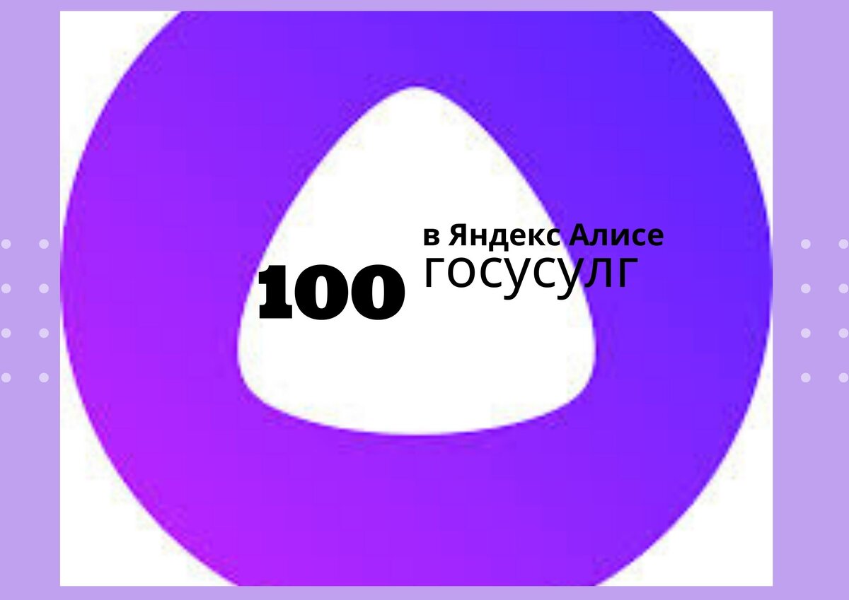 Знаете 100. Алиса (голосовой помощник). Голосовой помощник МФЦ.