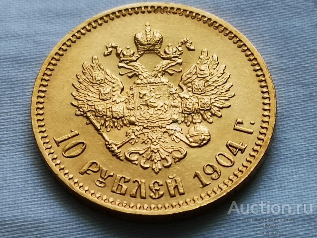 10 рублей 1904 г. (АР) BU/люкс золото. Цена: 115 000р. Источник фото: Auction.ru