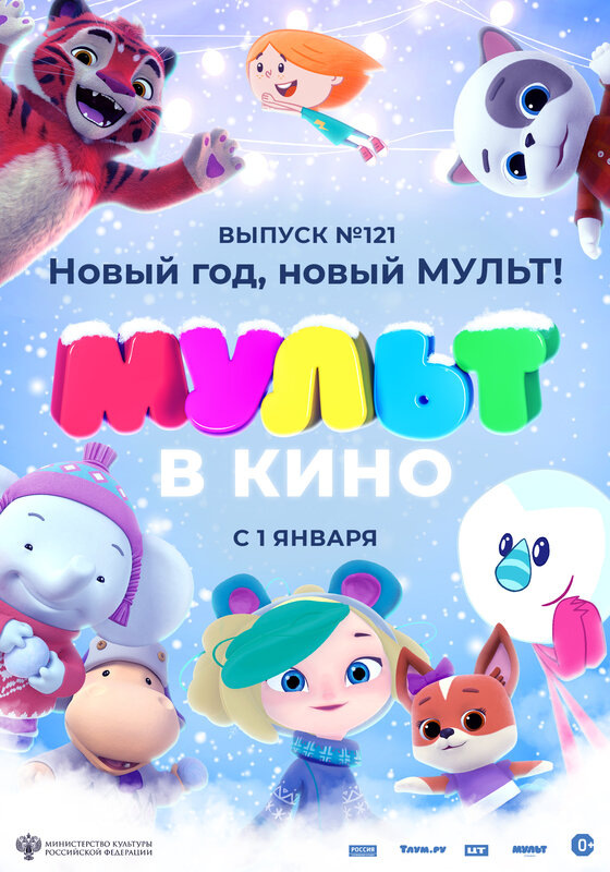 Обложка к мультфильму МУЛЬТ в кино 121. Новый год, новый мульт!