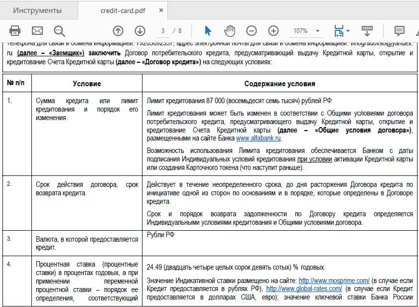 24.49 % годовых в основном соглашении с Альфа-банком