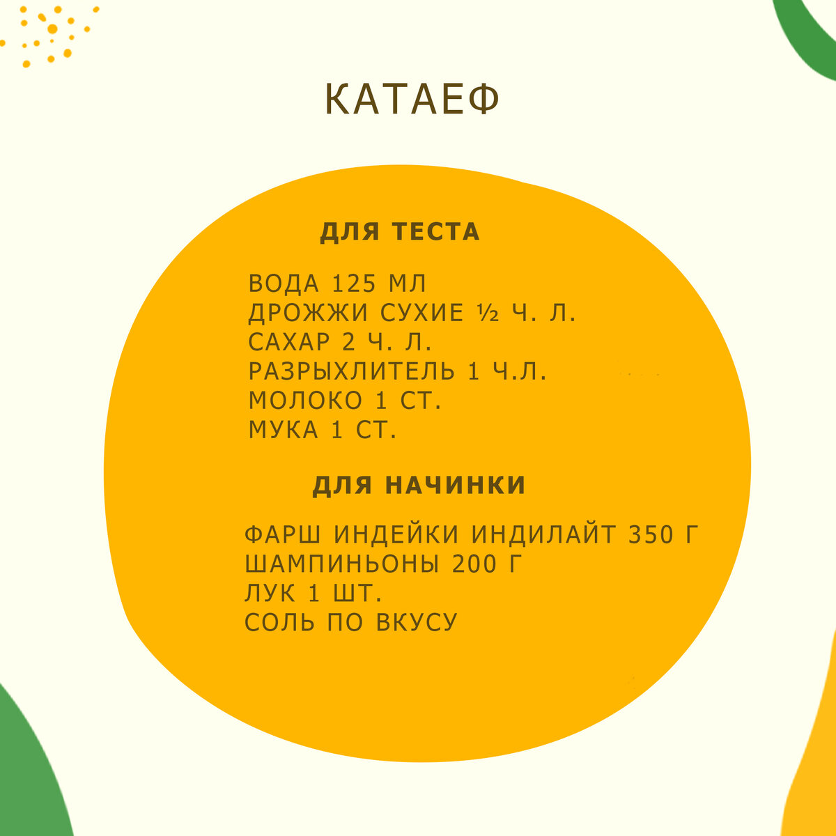Ингредиенты для катаеф