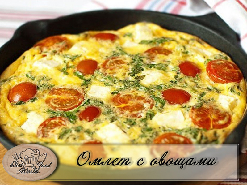 Омлет с овощами на завтрак