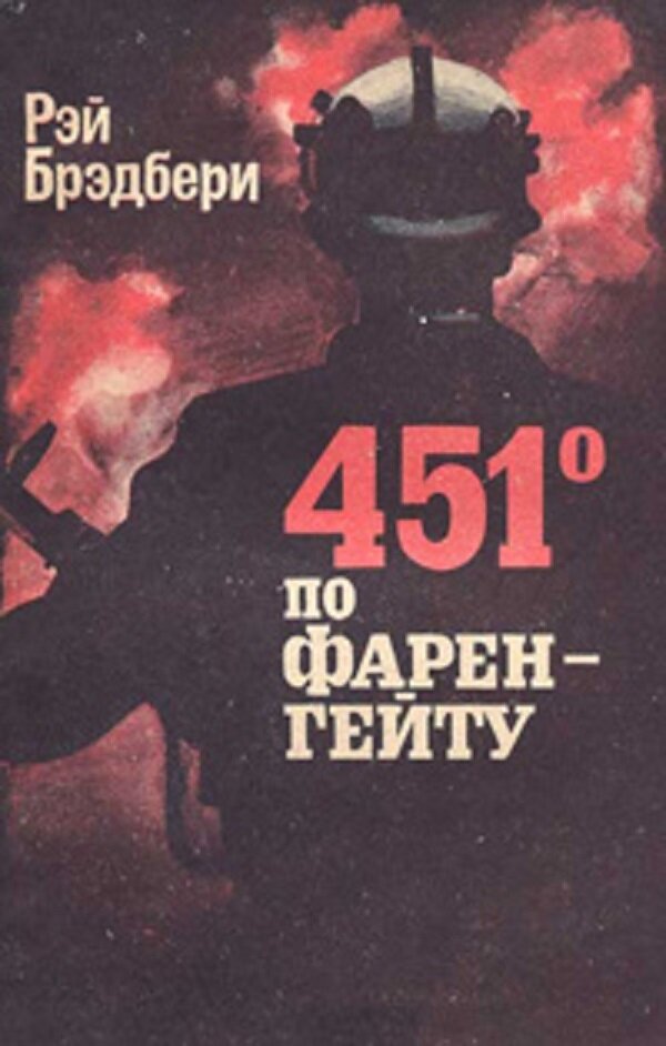 Брэдбери книги 451 градус по фаренгейту. Рэй Брэдбери 451 градус. Роман романе Рэя Брэдбери «451 градус по Фаренгейту». 451 Градус по Фаренгейту книга. Брэдбери Рей «451о по Фаренгейту».