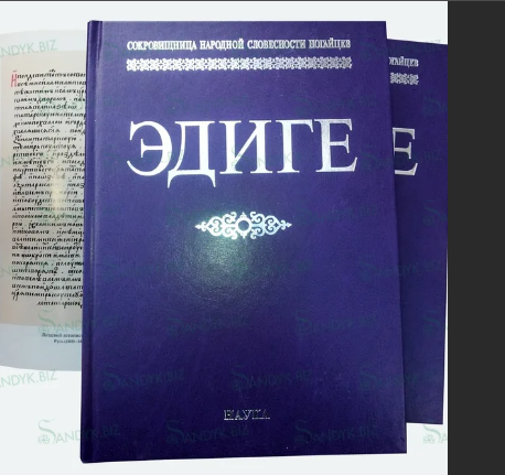 Книга "Эдиге: Ногайская эпическая поэма" выпущенная  издательством "Наука" в Москве в  2016 г.