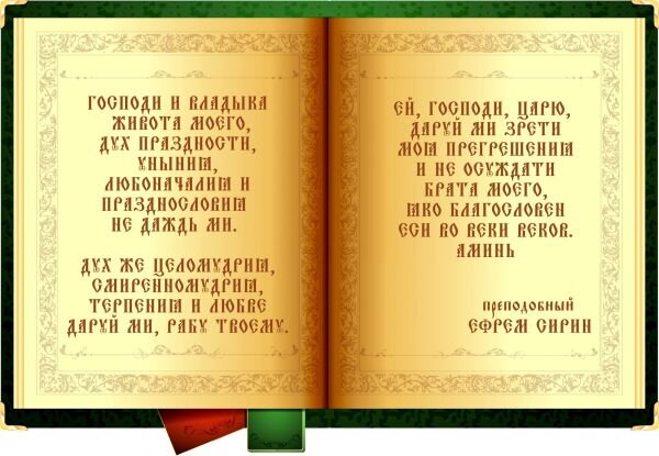 Молитва святого Ефрема Сирина - главная молитва Великого Поста (фото из Яндекс Картинки)
