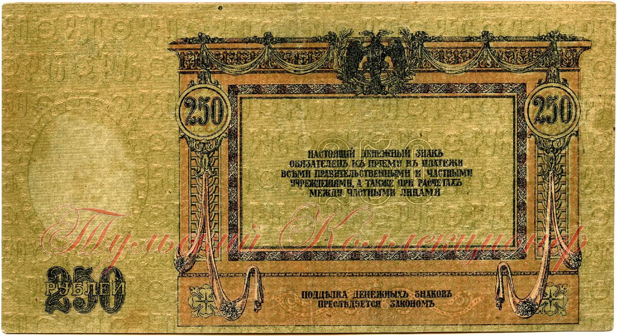 250 рублей 1918 г. Всевеликое Войско Донское
