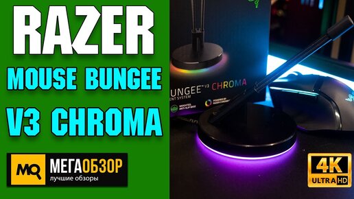 Обзор Razer Mouse Bungee V3 Chroma. Держатель для кабеля мышки