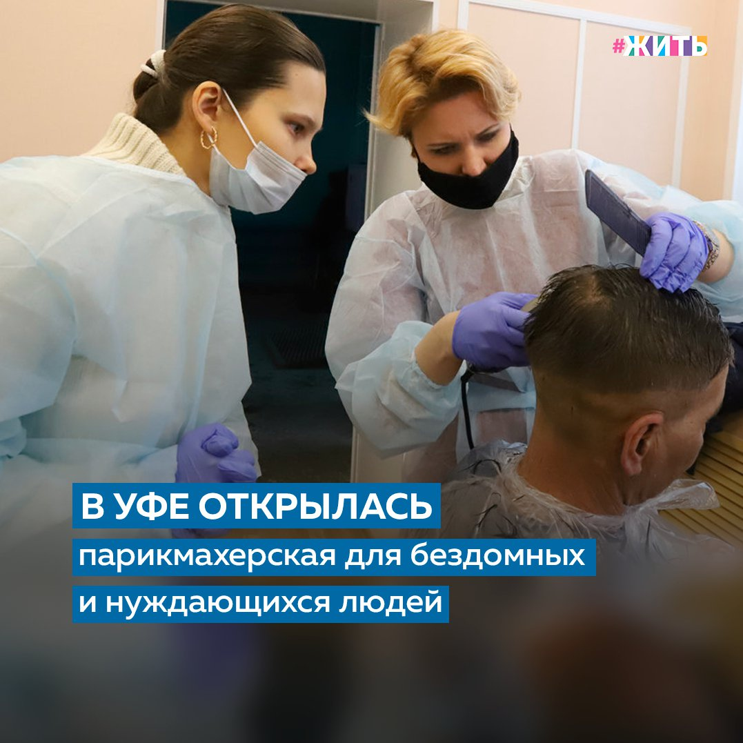 Новая прическа может кардинально изменить жизнь человека, убеждена 37-летняя парикмахер-стилист Татьяна Овсянникова. В Уфе она открыла при Никольском вокзальном храме первый в стране волонтерский центр «Парикмахер добра». Здесь бесплатно стригут бездомных и малоимущих, а также обучают ремеслу цирюльника желающих🙌

Небольшая комната радует светлыми обоями, яркими лампами. Здесь все, как в настоящей парикмахерской: те же кресла, мойка, огромные зеркала, фены, ножницы и расчески. И только клиенты необычные - бездомные и малоимущие прихожане. Профессиональный стилист-парикмахер и имиджмейкер Татьяна Овсянникова уже несколько лет занимается социальными проектами: бесплатно оказывает свои услуги воспитанникам детских домов, постояльцам домов престарелых и обучает своей профессии матерей особенных детей. Год назад она поняла, что может помочь бездомным и отправилась в Никольский вокзальный храм, куда ежедневно за тарелкой горячего супа и одеждой они приходят со всей Уфы.

Вначале ее импровизированная парикмахерская располагалась в коридоре храма, но там было мало света и тесно. Тогда настоятель отец Павел Тихонов предложил Татьяне занять небольшую пустующую комнату. А когда друзья подарили молодой женщине три парикмахерских кресла, специализированную мойку и зеркала, она поняла: это судьба.

До конца октября 2021 года Татьяна планирует подготовить 20 волонтеров-парикмахеров. Первые четыре ученика начнут учиться уже в феврале: они будут тренироваться на прихожанах Никольского храма. Главная цель проекта - обучить волонтеров, чтобы остались работать в храме на регулярной основе. Их научат выполнять базовую мужскую короткую стрижку и брить налысо, а в будущем, если волонтеры захотят, то смогут освоить и более сложные прически.

Друзья, согласны ли Вы с тем, что прическа может изменить жизнь?

#жить #проектжить
