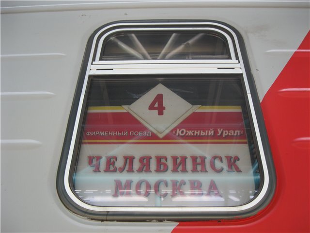 Поезд южный урал маршрут. Поезд Москва Челябинск. 391 Челябинск. Фирменный поезд Южный Урал. Поезд Челябинск Москва. Фирменный поезд Челябинск Москва.