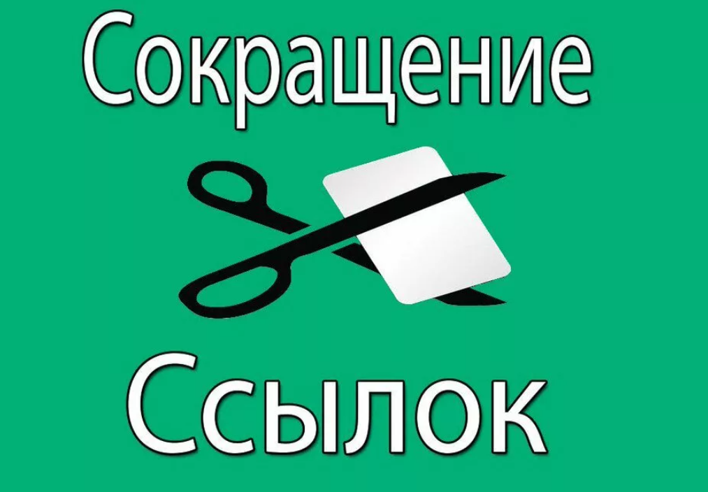 Сократитель. Сокращение ссылок. Сокращатель ссылок. Сократить ссылку. Короткая ссылка.