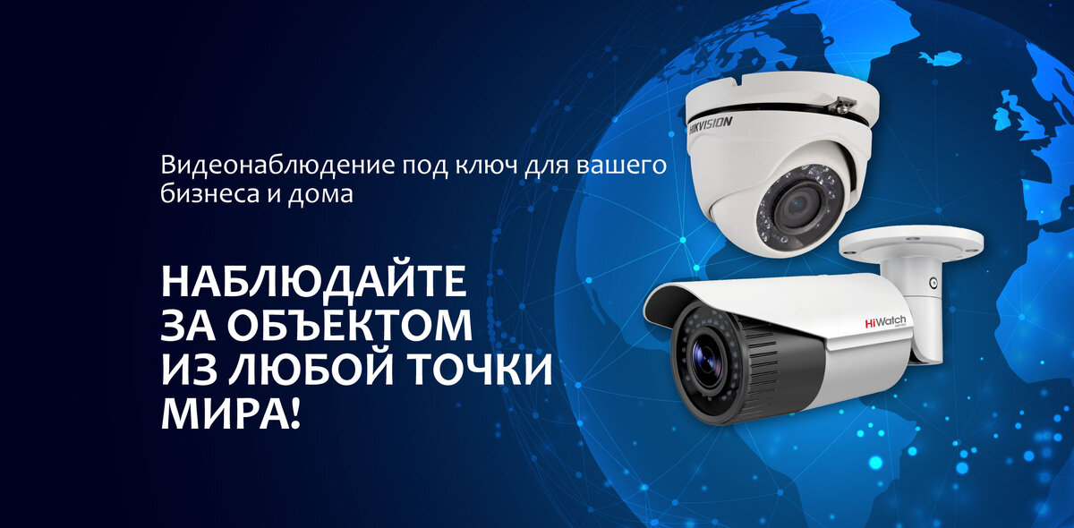Системы видеонаблюдения под ключ в Москве www.mega-cam.ru 

🛡️ Защитите свой дом, квартиру, имущество.

🕹️ Контролируйте рабочие процессы в офисе, на производстве удаленно.📲

🚗 Выезд специалиста и оценка работ сразу после подтверждения заказчика
 
🎁 При заказе оборудования и монтажа, скидка 20% на монтаж в подарок!

👉 Жмите "Подробнее" и оставляй заявку