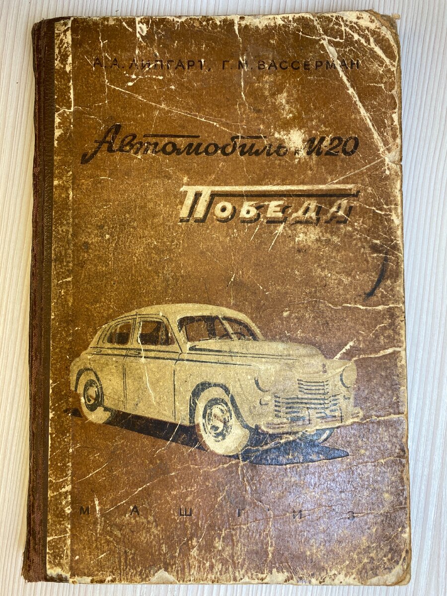 Нашёл инструкцию в автомобилю «Победа» 1954 г. Поразился сроку заводской  гарантии и тому как проходил гарантийный ремонт | Миклухо Макфлай  исторический клуб | Дзен