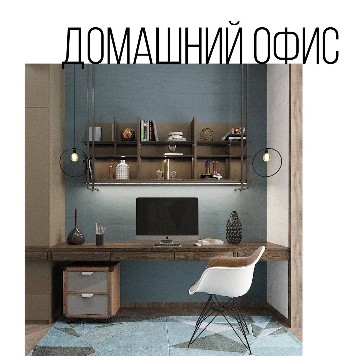 Домашний офис | Bureau Constructor | Дзен